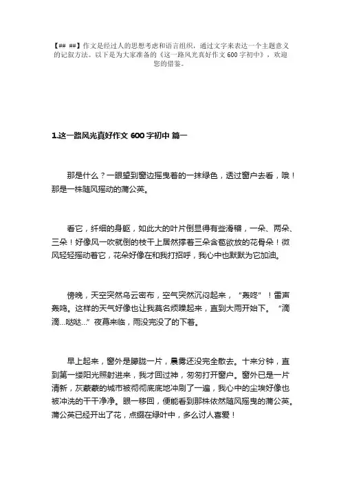 这一路风光真好作文600字初中（精选6篇）