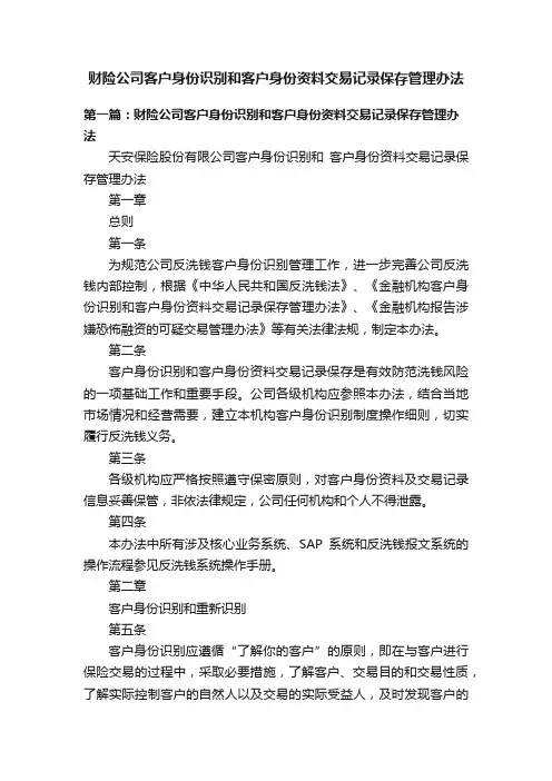 财险公司客户身份识别和客户身份资料交易记录保存管理办法