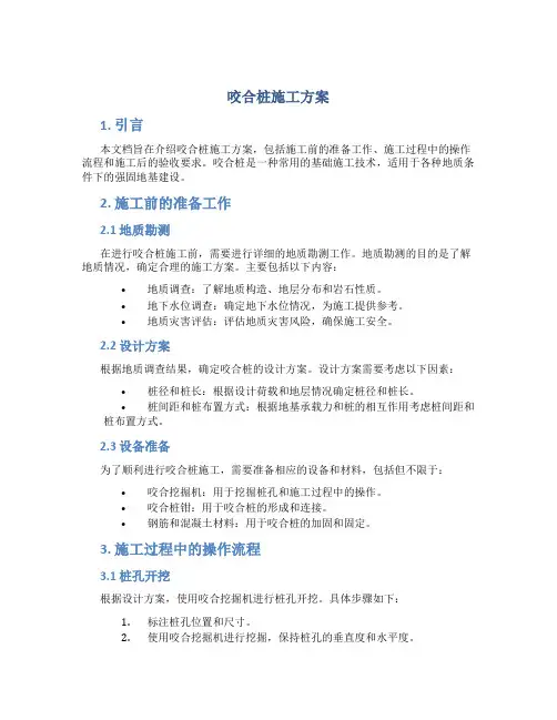 咬合桩施工方案