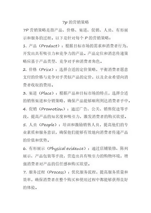 7p的营销策略