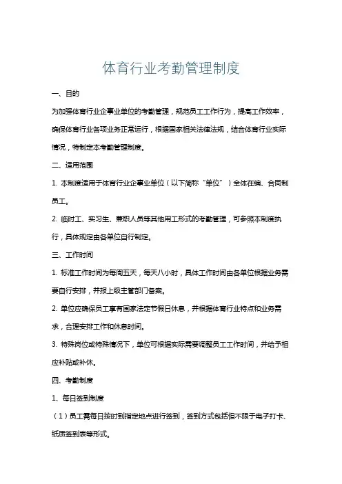 体育行业考勤管理制度