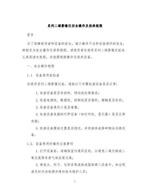 系列二维影像仪安全操作及保养规程
