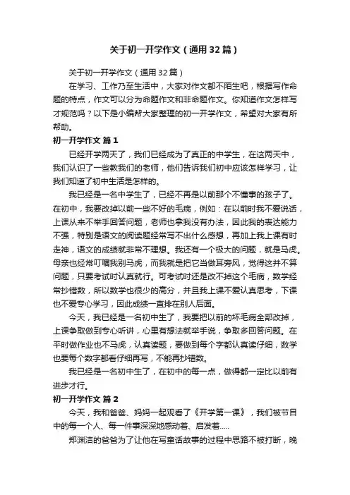 关于初一开学作文（通用32篇）