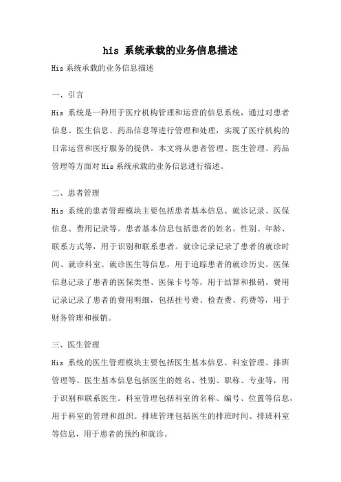his 系统承载的业务信息描述