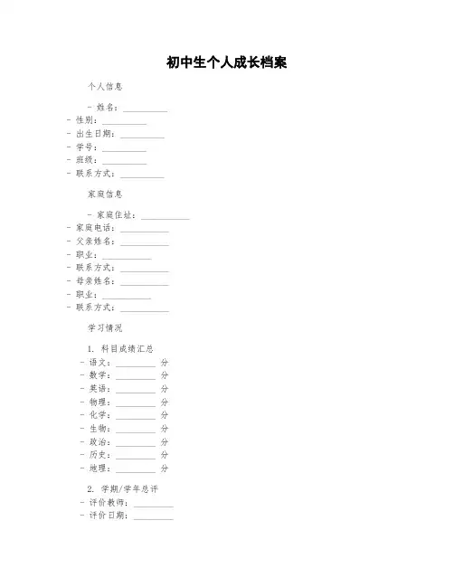 初中生个人成长档案的范本
