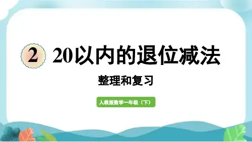 新人教版一下数学20以内的退位减法整理和复习