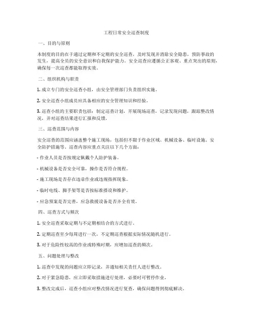 工程日常安全巡查制度