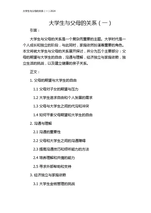 大学生与父母的关系(一)2024