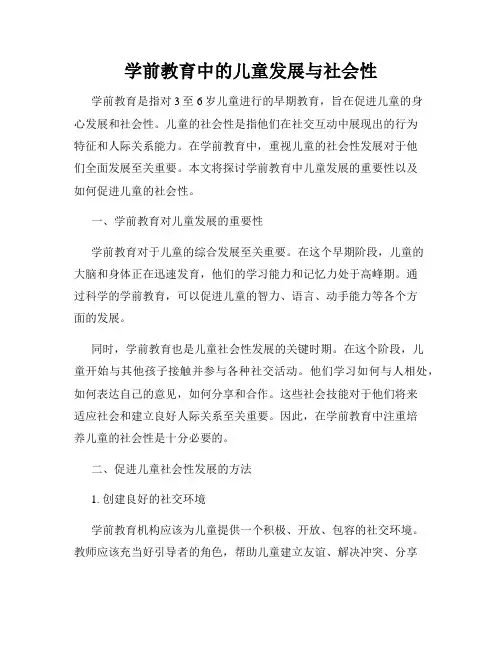 学前教育中的儿童发展与社会性