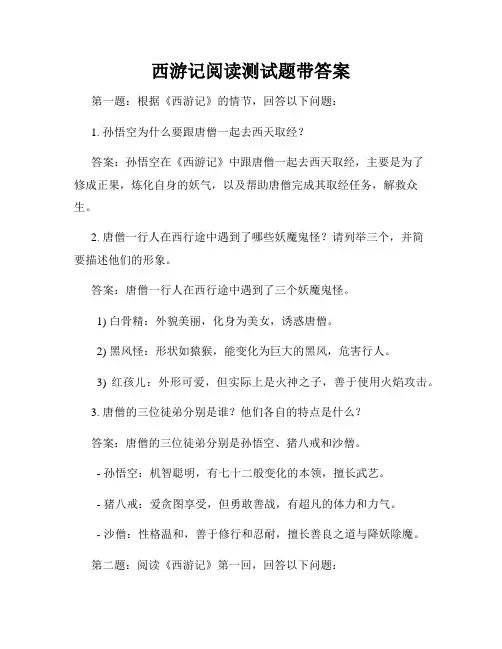 西游记阅读测试题带答案