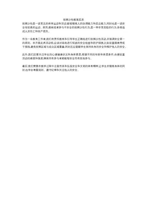 投掷沙包教案反思