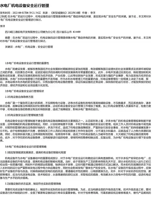 水电厂机电设备安全运行管理