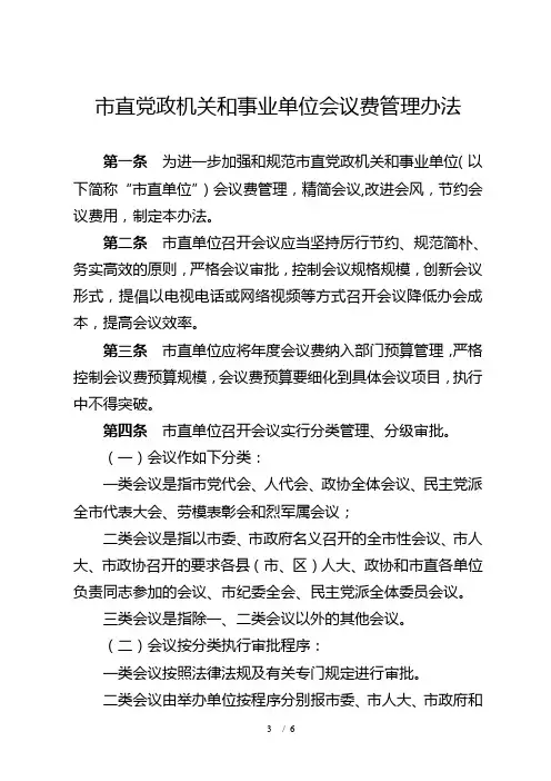 市直党政机关和事业单位会议费管理办法