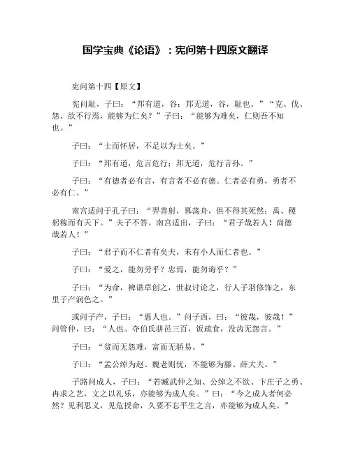 国学宝典《论语》：宪问第十四原文翻译