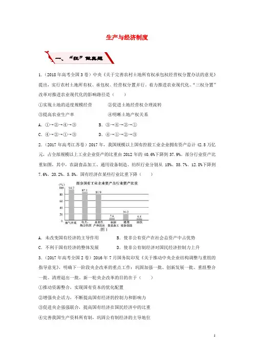 2019高考政治二轮复习小题狂做专练4生产与经济制度含解析