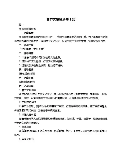 春节文旅策划书3篇