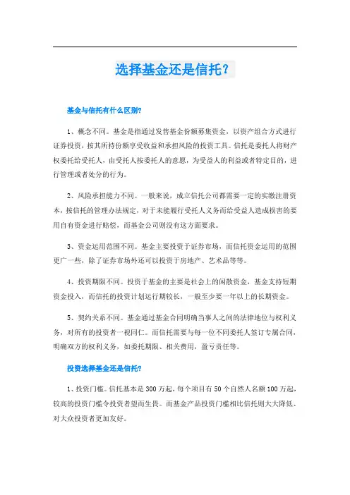 选择基金还是信托？