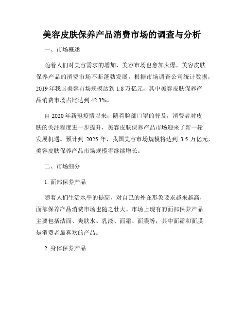 美容皮肤保养产品消费市场的调查与分析