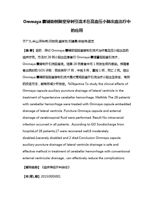Ommaya囊辅助侧脑室穿刺引流术在高血压小脑出血治疗中的应用