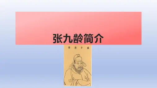 张九龄简介