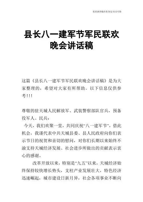 县长八一建军节军民联欢晚会讲话稿