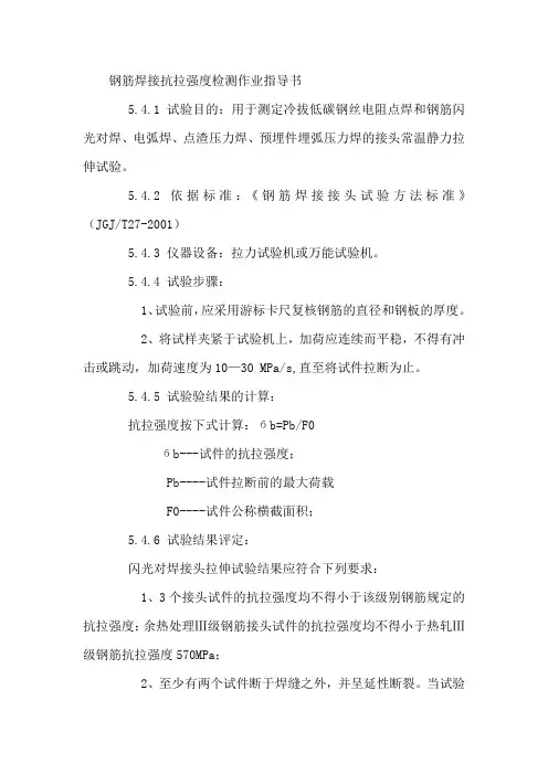 钢筋焊接抗拉强度检测作业指导书