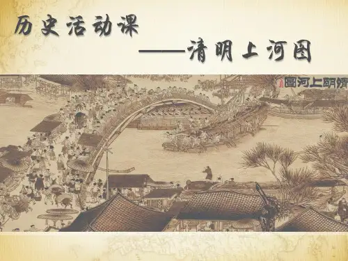 《清明上河图》资料