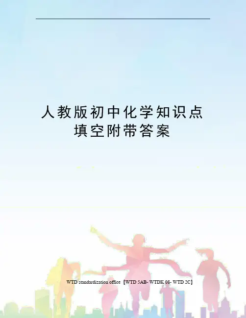 人教版初中化学知识点填空附带答案