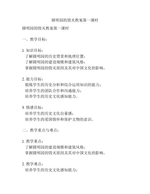 圆明园的毁灭教案第一课时