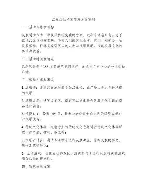 汉服活动招募商家方案策划