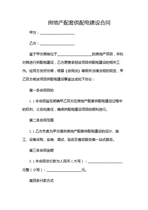 房地产配套供配电建设合同简洁范本(增加多场景)