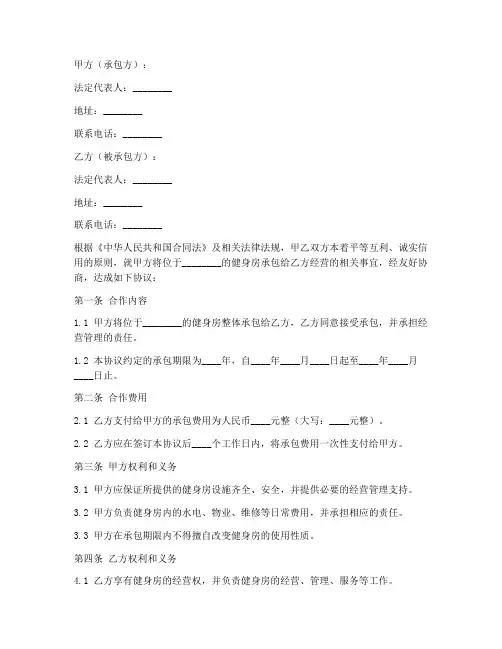 健身房承包合作协议书范本