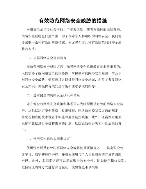有效防范网络安全威胁的措施