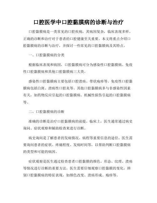 口腔医学中口腔黏膜病的诊断与治疗