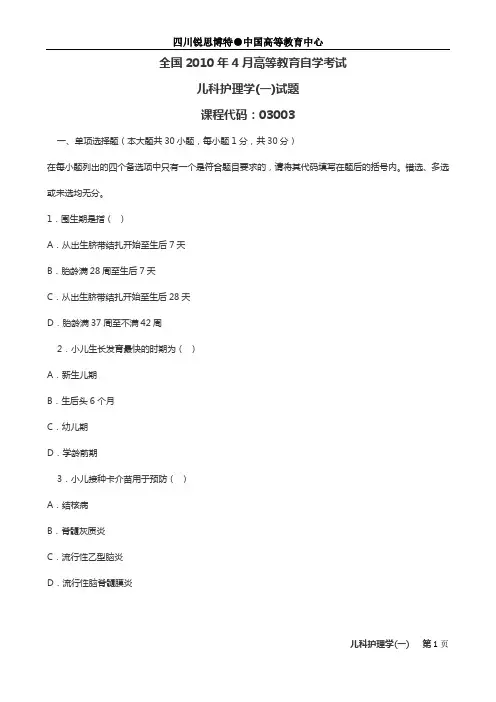 自考《儿科护理学(一)》历年真题及答案x