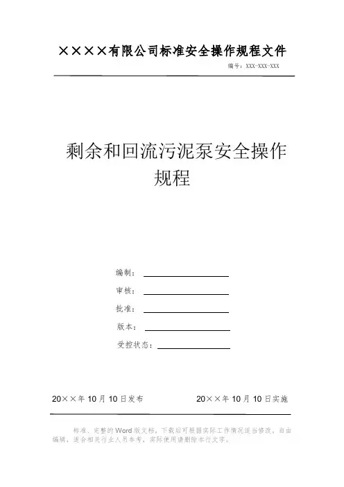 剩余和回流污泥泵安全操作规程 安全操作规程 岗位作业指导书 岗位操作规程 