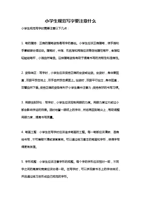 小学生规范写字要注意什么