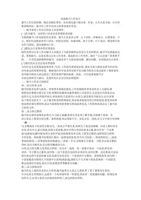 浅谈秘书语言艺术