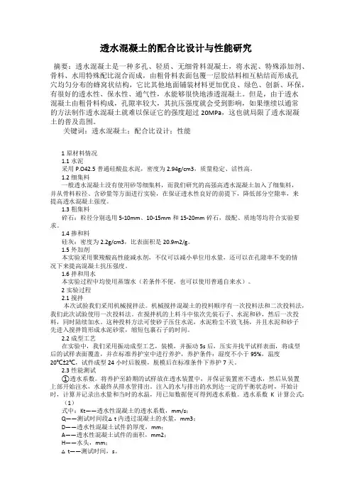 透水混凝土的配合比设计与性能研究