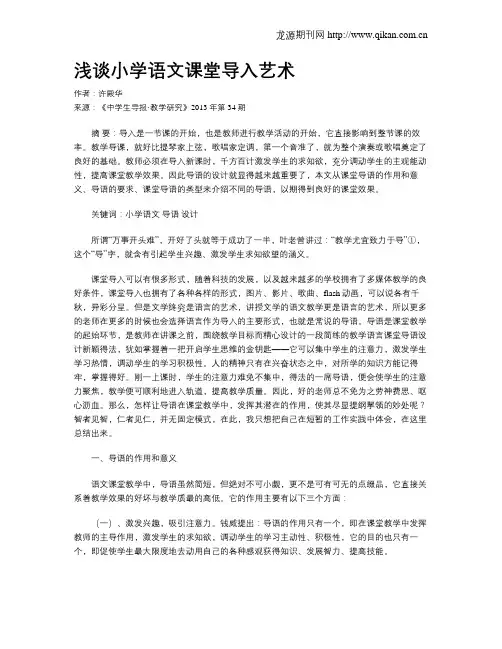 浅谈小学语文课堂导入艺术
