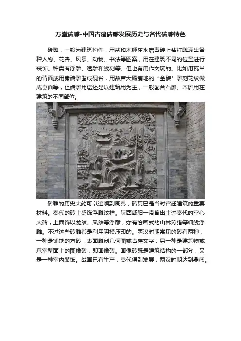 万堂砖雕-中国古建砖雕发展历史与各代砖雕特色