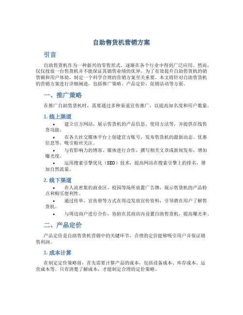 自助售货机营销方案