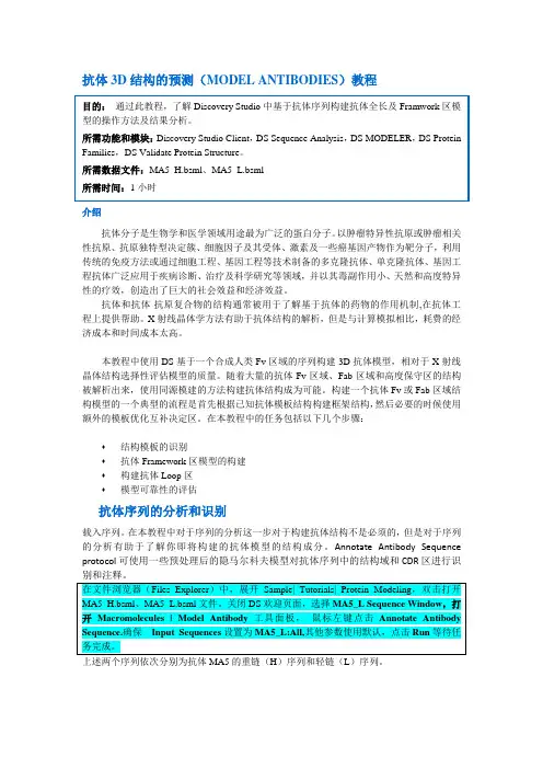 Discovery Studio官方教程--基于MODELER构建抗体模型