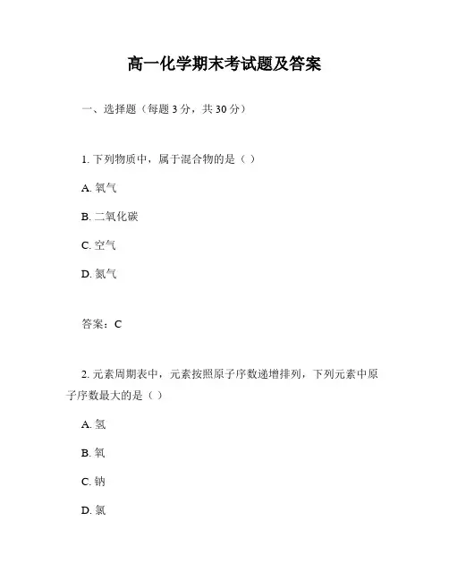 高一化学期末考试题及答案