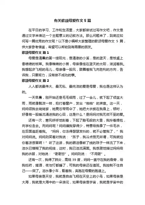 有关歌颂母爱作文5篇