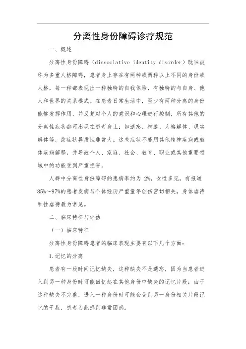 分离性身份障碍诊疗规范