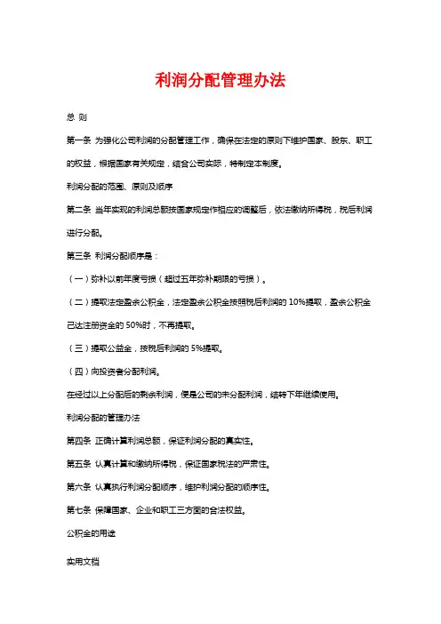 利润分配管理办法