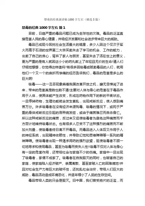 禁毒的经典演讲稿1000字左右（精选5篇）