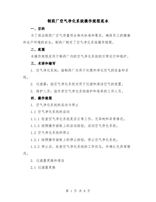 制药厂空气净化系统操作规程范本(3篇)