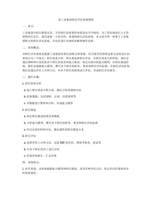 某工业集团职位评估系统教程